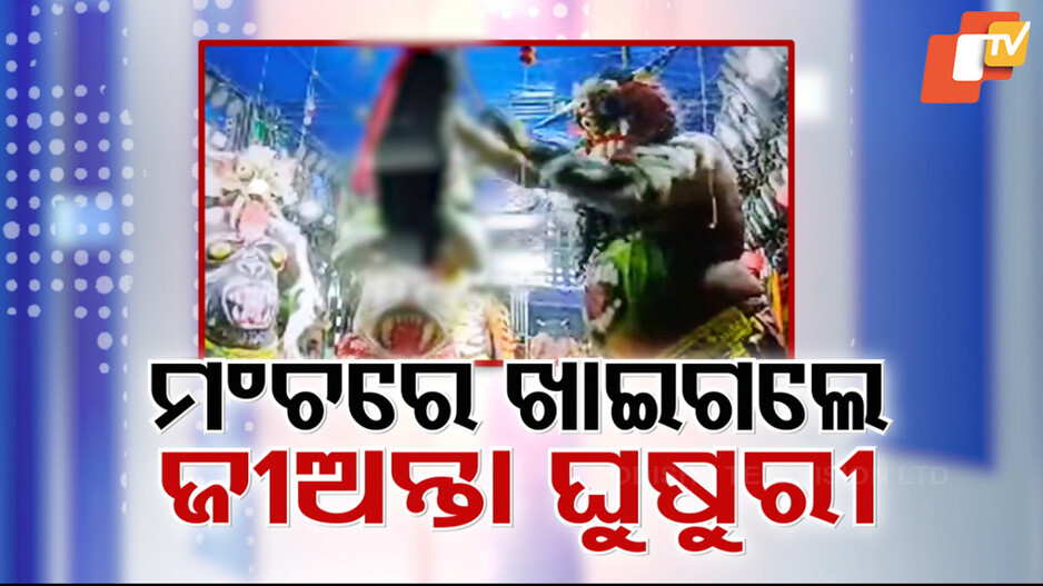 Bizarre Incident: କ୍ରୁରତାର ସବୁ ସୀମା ଟପିଲେ କଳାକାର; ମଞ୍ଚ ଉପରେ ଖାଇଲେ ଜୀଅନ୍ତା ଘୁଷୁରି 