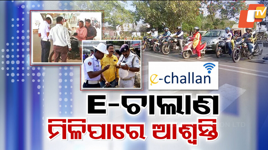 ଇ-ଚାଲାଣ; ମିଳିପାରେ ଆଶ୍ୱସ୍ତି