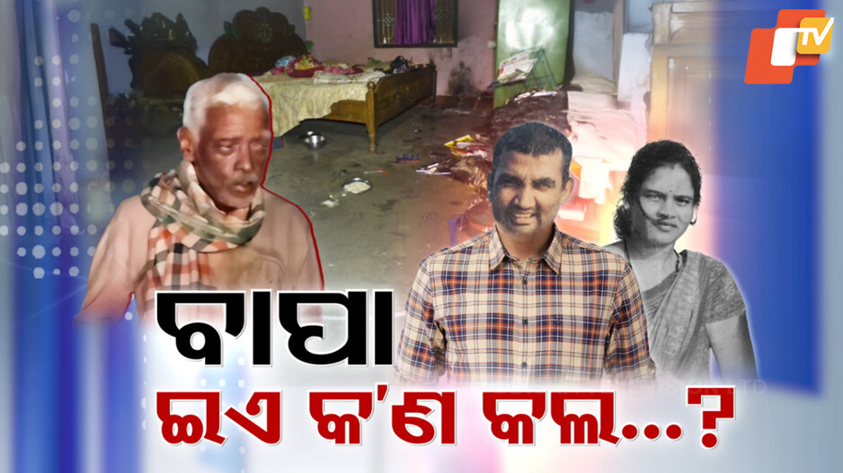 ପୁଅ ଦେଲାନି ଟଙ୍କା, ବାପା ବନିଗଲା ଜହ୍ଲାଦ !