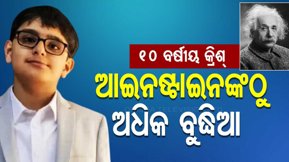 Krish Arora: କିଏ ଏହି କ୍ରିଶ୍‌ ଅରୋଡା, ଯାହାଙ୍କ IQ ଆଇନଷ୍ଟାଇନ ଓ ହକିଂଙ୍କଠୁ ଅଧିକ