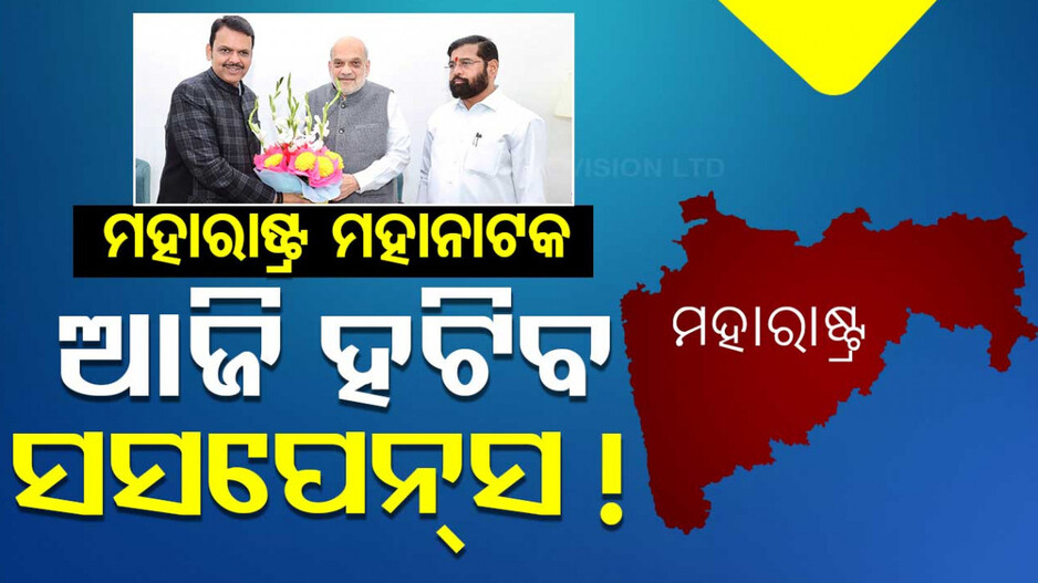Maharashtra Politics: କିଏ ହେବେ 'ମହା' ମୁଖ୍ୟମନ୍ତ୍ରୀ ? ଆଜି ସସ୍‌ପେନ୍ସ ଉପରୁ ହଟିପାରେ ପରଦା