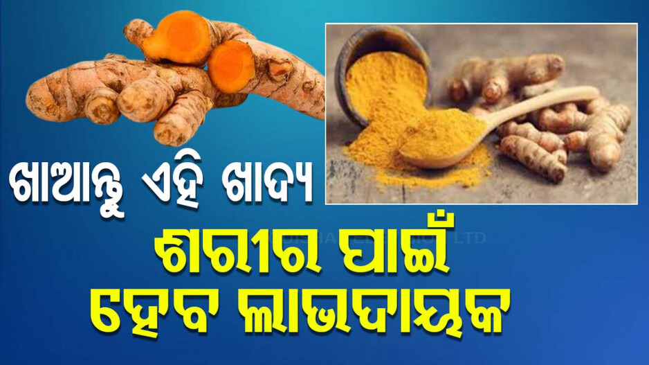 Use Turmeric In Winters: ଶୀତଦିନେ ଖାଆନ୍ତୁ ହଳଦୀରୁ ପ୍ରସ୍ତୁତ ଏହି ଖାଦ୍ୟ; ରହିବନି ଆଉ ଏହି ରୋଗ ! 