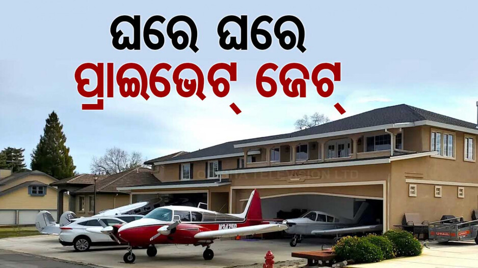 Private Jet In Every House: ଏହି ଗାଁରେ ପ୍ରତ୍ୟେକ ଲୋକଙ୍କ ପାଖରେ ଅଛି ପ୍ରାଇଭେଟ୍‌ ଜେଟ୍‌, ଡିନର୍‌ କରିବାକୁ ବି ଯାଆନ୍ତି ପ୍ଲେନ୍‌ରେ....