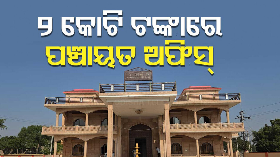 Panchayat Bhawan Built By 2 Crore: ସରପଞ୍ଚ ହେବ ତ ଏମିତି, ୨ କୋଟି ଟଙ୍କାରେ ନିର୍ମାଣ କଲେ ହାଇଟେକ୍‌ ପଞ୍ଚାୟତ ଅଫିସ୍‌