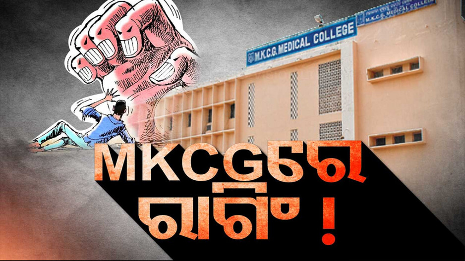 MKCG Hospital: MKCG ମେଡିକାଲ କଲେଜରୁ ହଟିନି ରାଗିଂ ବ୍ୟାଧି; ଜୁନିୟରଙ୍କୁ ବ୍ୟକ୍ତିଗତ କାମରେ ଲଗାଉଛନ୍ତି ସିନିୟର !