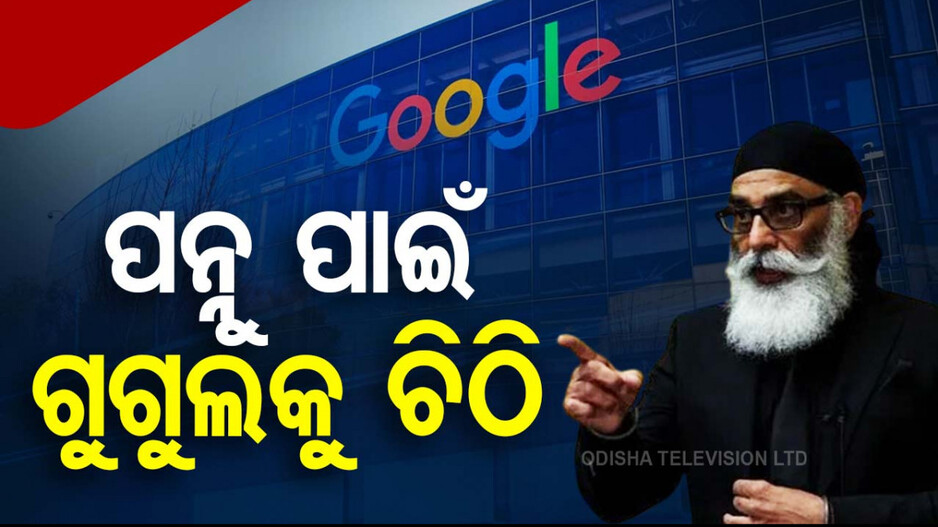 Khalistani Terrorist Pannun: ଆତଙ୍କୀ ପନ୍ନୁ ଧମକ ମାମଲାର ଖୋଳତାଡ଼; ଗୁଗୁଲକୁ ଚିଠି ଲେଖିଲା କ୍ରାଇମବ୍ରାଞ୍ଚ STF  