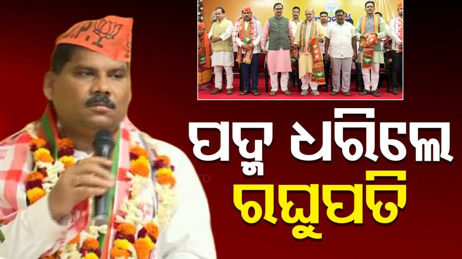 Badamba Block Chairman Joins BJP: ପଦ୍ମ ଧରିଲେ ବଡ଼ମ୍ବା ବ୍ଲକ ଅଧ୍ୟକ୍ଷ, ଆଜି ସକାଳେ ବିଜେଡିରୁ ଦେଇଥିଲେ ଇସ୍ତଫା