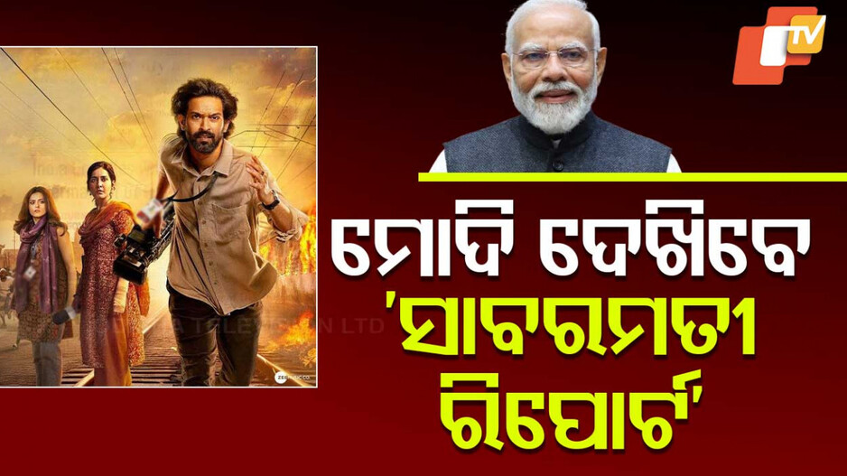 PM Modi to watch ‘The Sabarmati Report’: ପ୍ରଧାନମନ୍ତ୍ରୀ ମୋଦି ଦେଖିବେ ‘ସାବରମତୀ ରିପୋର୍ଟ’, ଅପରାହ୍ମ ୪ଟାରେ କରାଯିବ ସ୍ୱତନ୍ତ୍ର ସ୍କ୍ରିନିଂ