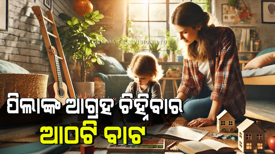 Child Care: ପିଲାଙ୍କର ଆଗ୍ରହ କେଉଁ କାମରେ ଅଛି ତାହା ଜାଣିବା ଲାଗି କେତୋଟି ଉପାୟ