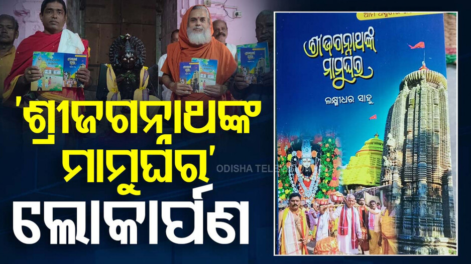 Sri Jagannathnka Mamughar: ସ୍ୱାମୀ ଶୁଦ୍ଧାନନ୍ଦ ଗିରିଙ୍କ ହାତରେ ‘ଶ୍ରୀଜଗନ୍ନାଥଙ୍କ ମାମୁଘର’ର ଲୋକାର୍ପଣ