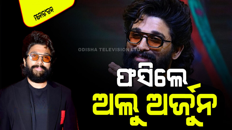 Allu Arjun: ଏମିତି ଶବ୍ଦ କହି ଅଡୁଆରେ ଅଲୁ ଅର୍ଜୁନ; ମାମଲା ଥାନାରେ