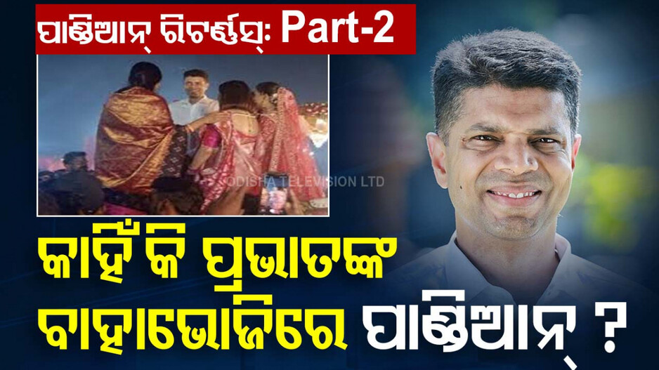 VK Pandian Returns: ବିଜେଡି ନେତାଙ୍କ ବାହାଭୋଜିରେ ପାଣ୍ଡିଆନ୍, କ’ଣ କହୁଛନ୍ତି ରାଜନୈତିକ ସମୀକ୍ଷକ...