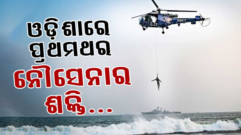 Navy Day Celebration: ନୌସେନା ଦିବସ ପାଇଁ କାଉଣ୍ଟଡାଉନ୍, ଆସୁଛନ୍ତି ମହାମହିମ