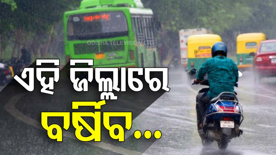 Rainfall In Several Places: ମାଡ଼ି ଆସୁଛି ବର୍ଷା; କ୍ଷେତରେ ପଡ଼ିଛି ଧାନ, ଚିନ୍ତାରେ ଚାଷୀକୁଳ