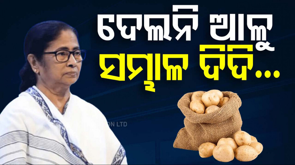 Potato Traders Threaten Strike: ପଶ୍ଚିମବଙ୍ଗରେ ପଚିଲାଣି ଆଳୁ; ଦିଦିଙ୍କ ବିରୋଧରେ ଧର୍ମଘଟକୁ ଓହ୍ଲାଇବ ବ୍ୟବସାୟୀ ସଂଘ