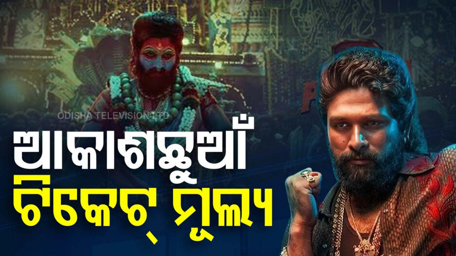 Pushpa 2 Breaks Record: ରିଲିଜ୍ ପୂର୍ବରୁ ରେକର୍ଡ କଲା ପୁଷ୍ପା, ଟିକେଟ୍ ମୂଲ୍ୟରେ ତାବଡତୋଡ୍ ବୃଦ୍ଧି