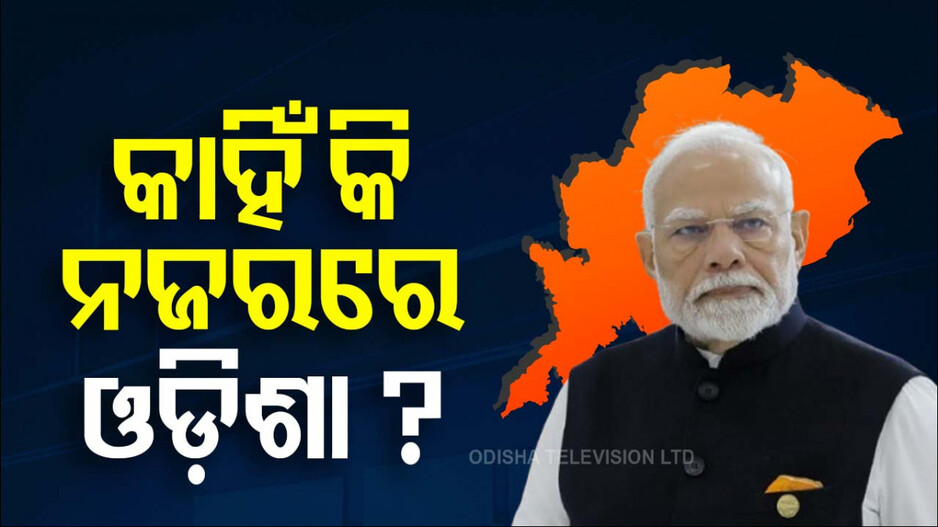 Odisha Politics: ପୂର୍ବ ଭାରତ ବିଜୟ ଲକ୍ଷ୍ୟରେ, ଓଡ଼ିଶା ହେଲା କି ମୋଦିଙ୍କ ପ୍ରୟୋଗଶାଳା?