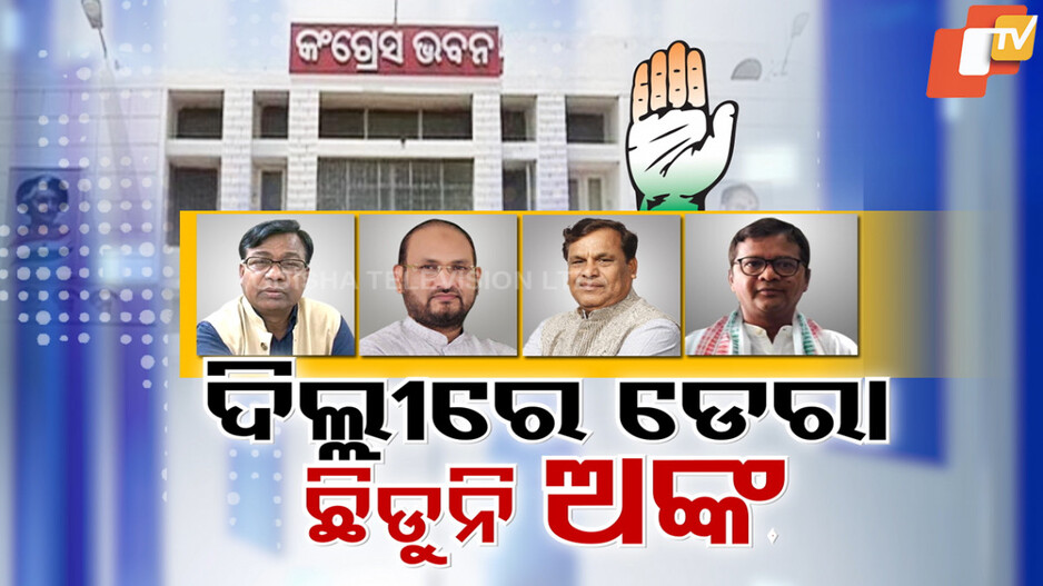 ନଭେମ୍ବର ଯାଇ ଡିସେମ୍ବର ପଶିଲା, ତଥାପି ରାଜ୍ୟ କଂଗ୍ରେସର ମଙ୍ଗୁଆଳ କିଏ ହେବେ ସେ ଅଙ୍କ ଛିଡି ପାରୁନି