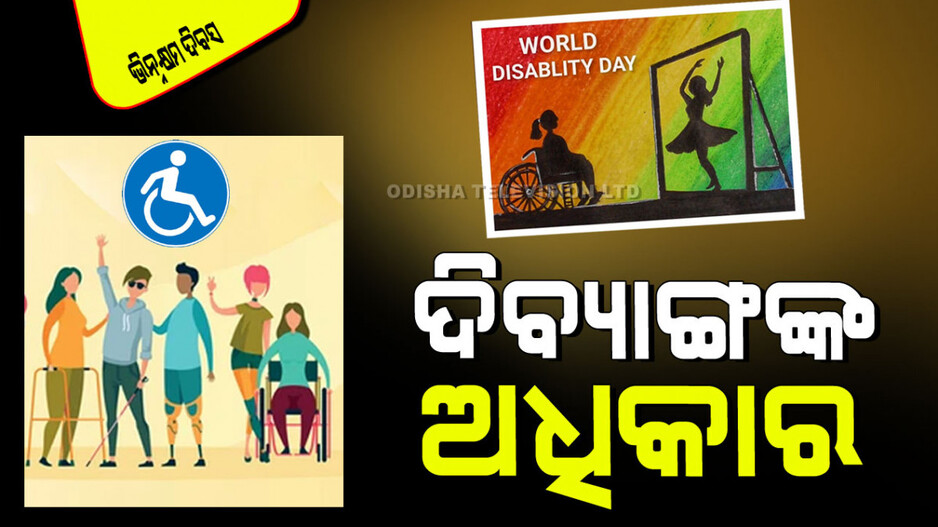 World Disability Day 2024: ଭିନ୍ନକ୍ଷମମାନେ ପାଉଥିବା ୬ ଅଧିକାର; ବଞ୍ଚିତ ହେଲେ କେସ୍
