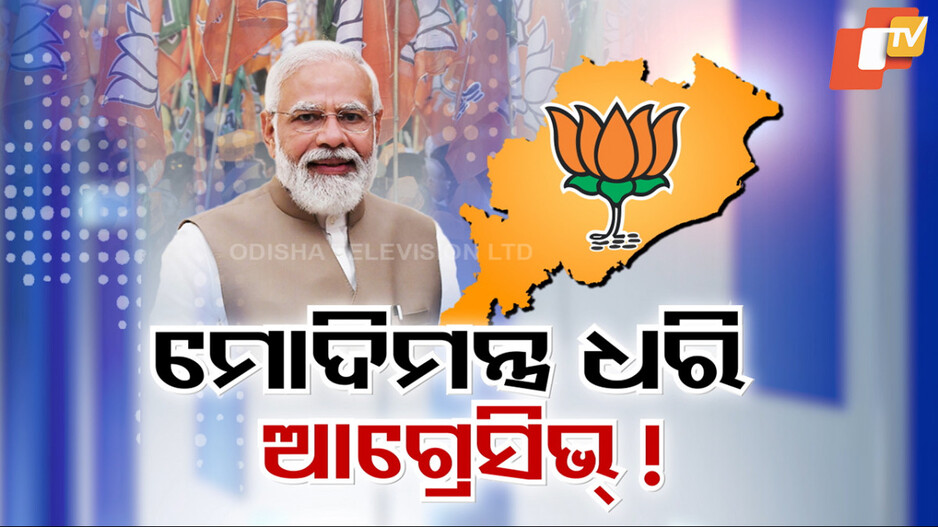 ମୋଦିଙ୍କ ଦୁଇ ଘଣ୍ଟିଆ ପାଠଶାଳା, ରାଜ୍ୟ ବିଜେପିକୁ ଦେଇଛି ବଳ