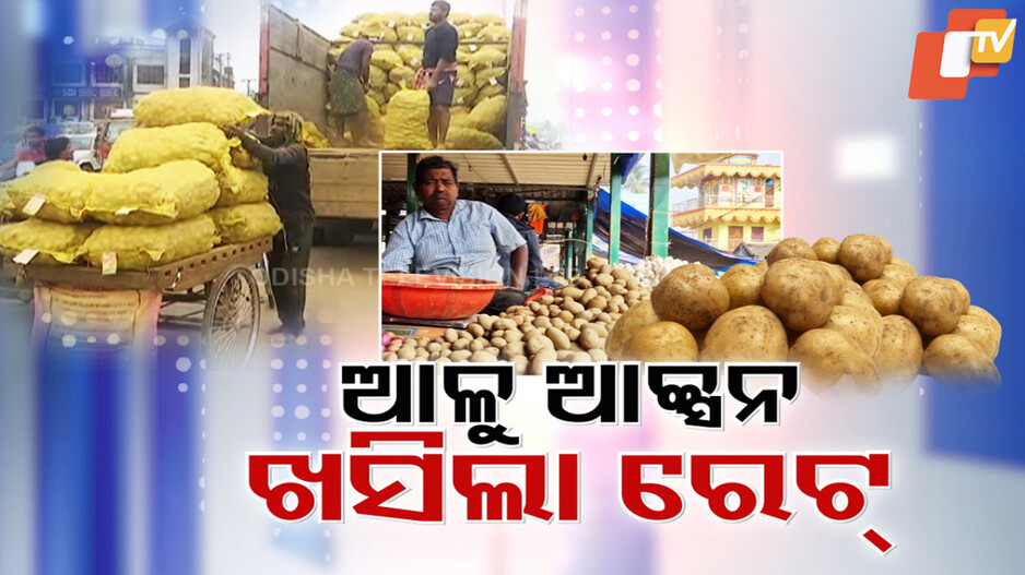 ବଜାରରେ ଆଳୁ ୪୦ ଟପିଲେ ଆକ୍ସନ