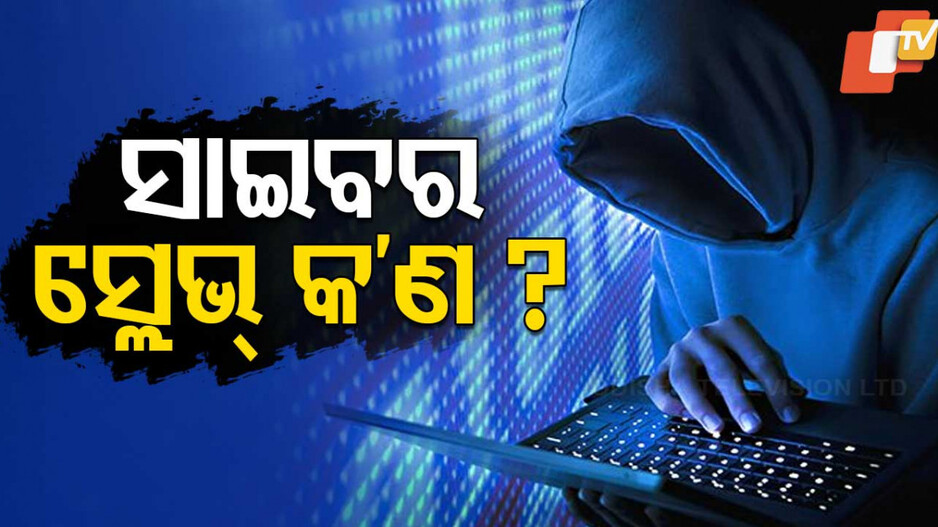 Cyber Slave: ଆପଣଙ୍କ ପାଖକୁ ଆସୁଛି କି ଏହିପରି କଲ୍? ତାହେଲେ ହୋଇଯିବେ ସାଇବର୍ ସ୍ଲେଭ୍