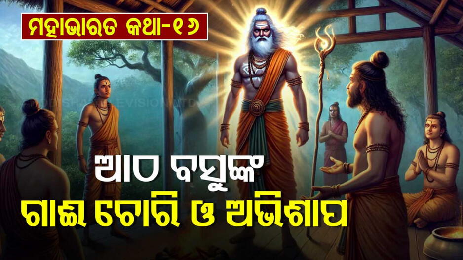 Mahabharat Story: ଗାଈ ଚୋରି କରି ଅଭିଶାପ ପାଇଥିବା ଆଠ ଭାଇ ଓ ପୃଥିବୀକୁ ପୁଣି ଫେରି ଆସିଥିବା ଜଣେ ରାଜାଙ୍କ କାହାଣୀ