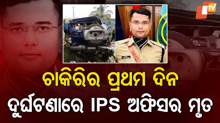 Karnataka IPS Dies: ଅଧୁରା ରହିଲା IPS ହେବାର ସ୍ୱପ୍ନ; ଡ୍ୟୁଟିରେ ଯୋଗ ଦେବା ପୂର୍ବରୁ ଚାଲିଗଲା ଜୀବନ