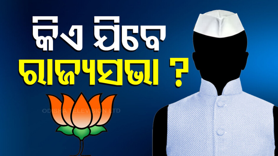 Rajya Sabha By-Election: ରାଜ୍ୟସଭା ଉପନିର୍ବାଚନ: ବାହାରିଲା ବିଜ୍ଞପ୍ତି, ଡିସେମ୍ବର ୨୦ରେ ହେବ ଭୋଟ୍ ଗ୍ରହଣ 