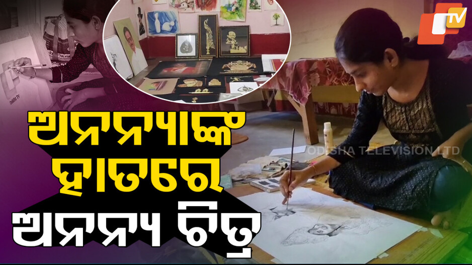 Special Story: ନାଁ ଯେମିତି ଅନନ୍ୟା, ପ୍ରତିଭା ବି ଅନନ୍ୟ; ତାଙ୍କ ତୁଳୀର ମୁନରେ ଜୀବନ୍ତ ହୁଏ ଚିତ୍ର 