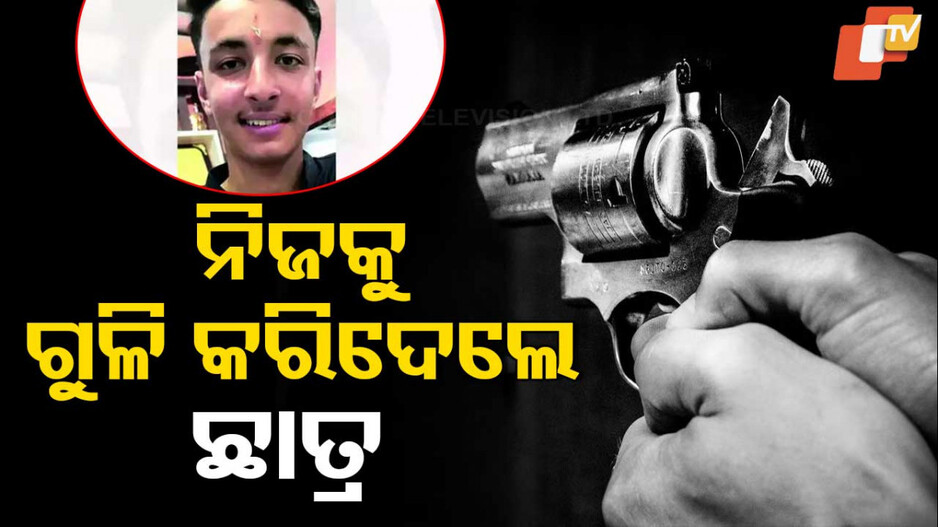 Shooter Shot Himself: ସିନିୟର ଆଣିଲେ ଚୋରି ଅଭିଯୋଗ, ସହି ନ ପାରି ନିଜକୁ ଗୁଳି ମାରିଦେଲେ ଛାତ୍ର