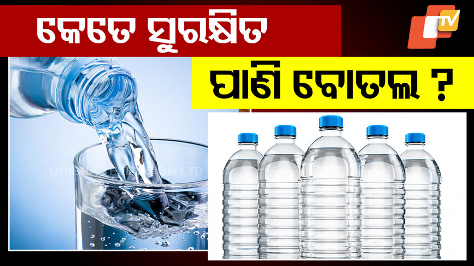 Bottled Water: କେତେ ସୁରକ୍ଷିତ ବୋତଲରେ ସିଲ୍ ହୋଇଥିବା ପାଣି ? ଜୀବନ ପାଇଁ ଆଣିପାରେ ବିପଦ !