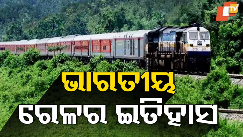 Indian Railways: କେବେ ଆରମ୍ଭ ହେଲା ଭାରତୀୟ ରେଳ ସେବା ? କାହିଁକି କୁହାଯାଏ Indian Railways...