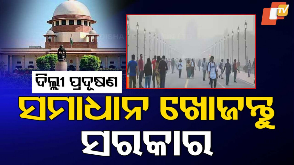 Delhi Air Pollution: ଅଣାୟତ୍ତ ଦିଲ୍ଲୀ: କମୁନି ବାୟୁ ପ୍ରଦୂଷଣ...ଅସନ୍ତୋଷ ଝାଡ଼ିଲେ ସୁପ୍ରିମକୋର୍ଟ