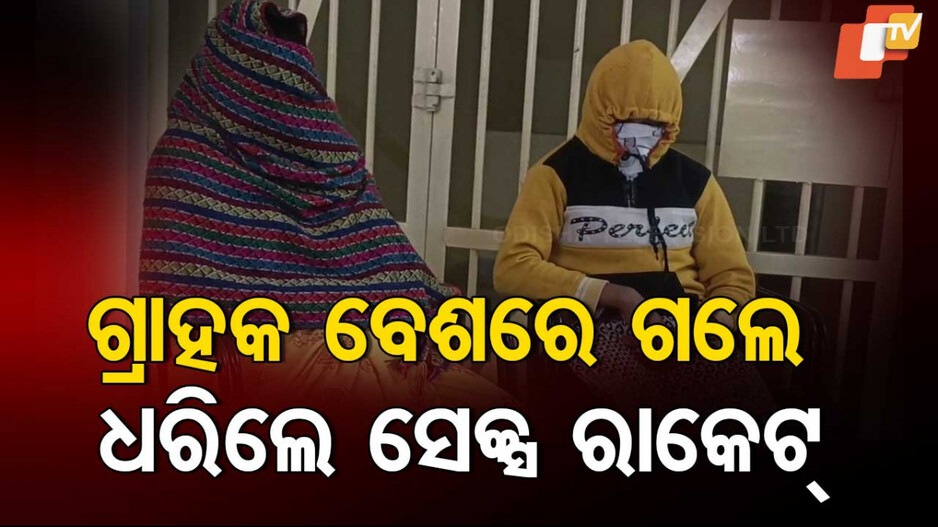 Sex Racket Busted: ବାଙ୍କୀରେ ସେକ୍ସ ରାକେଟ୍ ଠାବ: ଗ୍ରାହକ ବେଶରେ ଯାଇ ୨ ଯୁବତୀଙ୍କୁ ଉଦ୍ଧାର କଲା ପୋଲିସ
