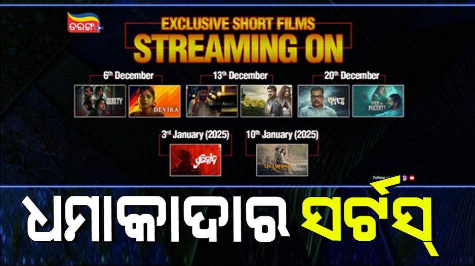 Tarang Plus: ‘ତରଙ୍ଗ୍‌ ପ୍ଲସ୍‌’ର ନୂଆ କ୍ୟାଟେଗୋରୀ; ସର୍ଟସ୍ ଫିଲ୍ମର ନେବେ ମଜା