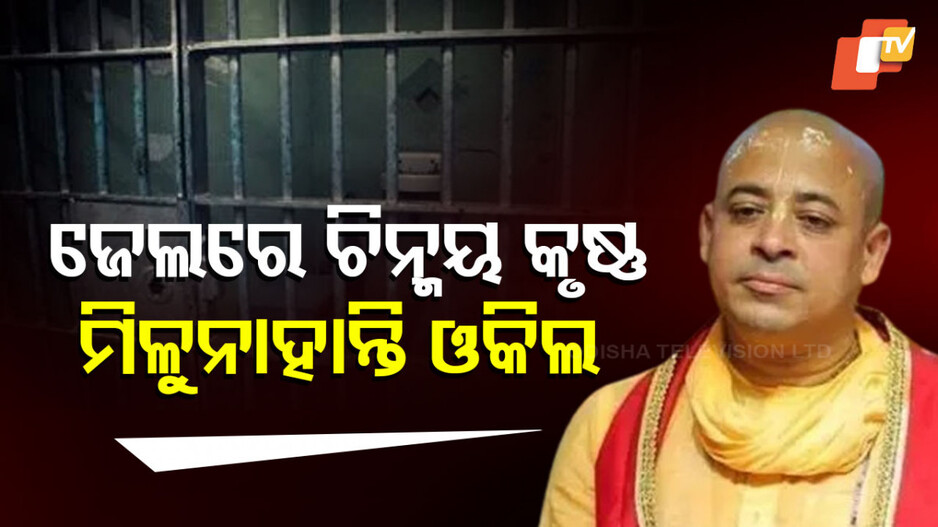 Chinmaya Krishna Das: ଚିନ୍ମୟ କୃଷ୍ଣ ଦାସ ବ୍ରହ୍ମଚାରୀଙ୍କ ପାଇଁ ବଢ଼ିଲା ଅଡୁଆ, ମିଳୁନାହାନ୍ତି ଓକିଲ