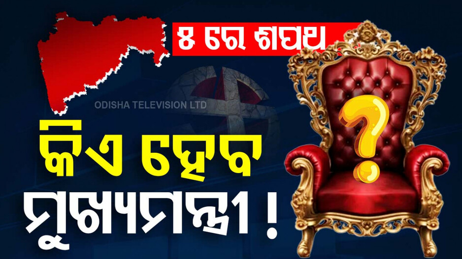Maharashtra Politics: ସରୁନି ମହାରାଷ୍ଟ୍ର ସସ୍‌ପେନ୍ସ; କିଏ ହେବ ମୁଖ୍ୟମନ୍ତ୍ରୀ, ଏଯାଏ କଳ୍ପନାଜଳ୍ପନା!