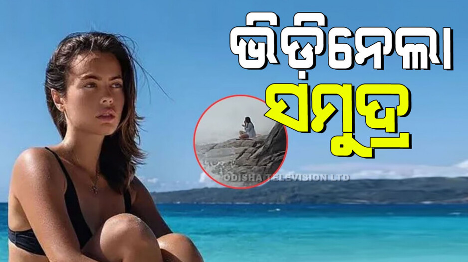 Viral Video: ମହଙ୍ଗା ପଡିଲା ସମୁଦ୍ର କୂଳରେ ଯୋଗ; ଅଭିନେତ୍ରୀଙ୍କୁ ଭିଡିନେଲା ସମୁଦ୍ର; ଦେଖନ୍ତୁ ଏହି ଭୟଙ୍କର ଦୃଶ୍ୟ