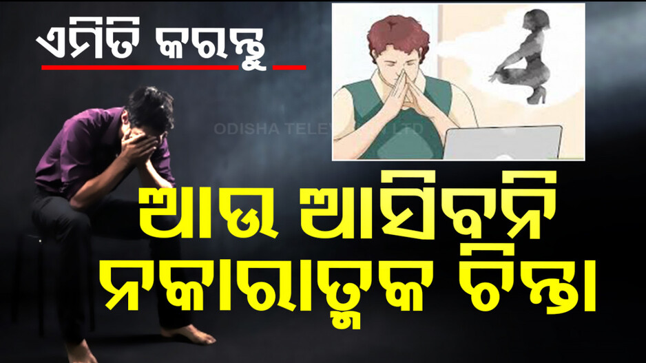 Motivational Thoughts: ମନକୁ ସବୁବେଳେ ଖରାପ ଚିନ୍ତା ଆସୁଛି କି ? ଏମିତି କରନ୍ତୁ, ଆଉ ଆସିବନି...