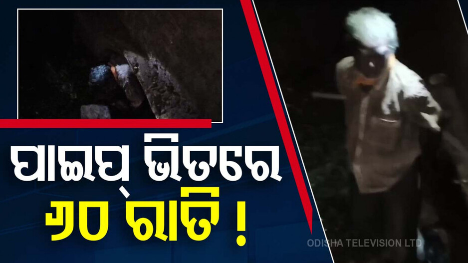 Elderly Man Inside A Pipe: କିଟି କିଟି ଅନ୍ଧାରିଆ ପାଇପ୍‌ରେ ୬୦ ରାତି! କେମିତି କାଟିଲେ ବୃଦ୍ଧ ..