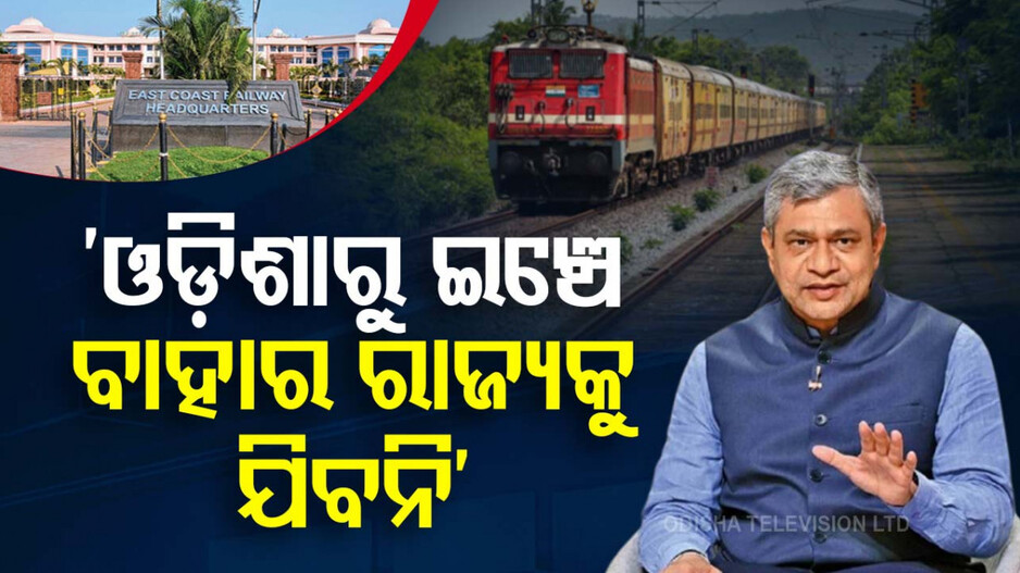 ରାୟଗଡ଼ାରେ ହେବ ନୂଆ ରେଳ ଡିଭିଜନ, ଦକ୍ଷିଣ ତଟରେ ମିଶିବନି ଓଡ଼ିଶାର ଇଞ୍ଚେ ରେଳଲାଇନ୍