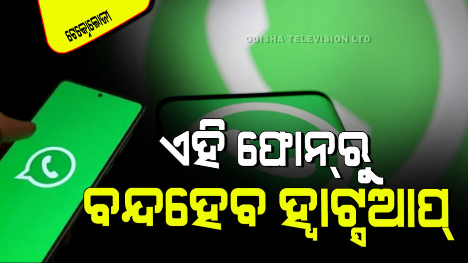 Technology: ଏହିସବୁ ଫୋନ୍‌ରେ କାମ କରିବ ନାହିଁ ହ୍ୱାଟ୍ସଆପ୍; ଆପଣ ଏଥିରେ ନାହାନ୍ତି ତ.., ଦେଖନ୍ତୁ ତାଲିକା