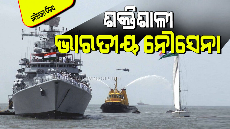 Indian Navy Day 2024: ଶତ୍ରୁ ଦେଶ କାହିଁକି ଭାରତୀୟ ଜଳ ସୀମା ଉପରେ ଆକ୍ରମଣ କରିପାରନ୍ତି ନାହିଁ