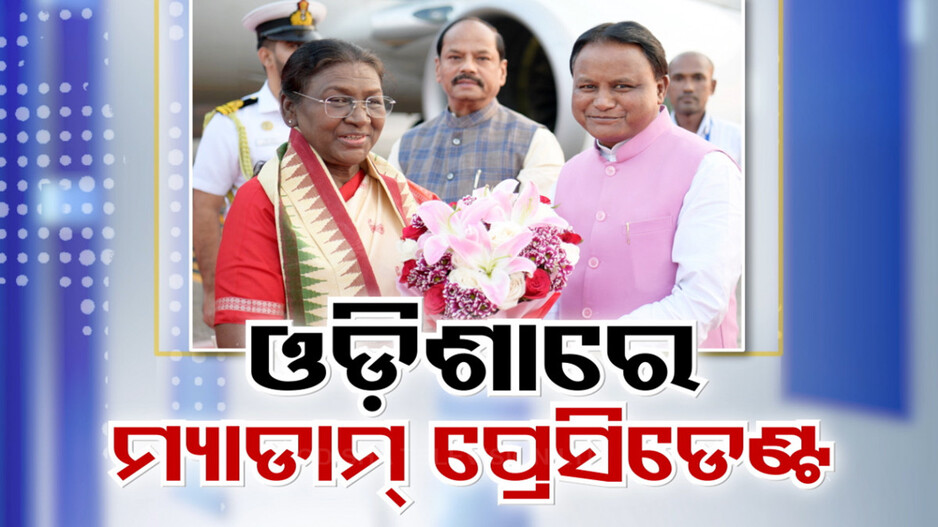 ଓଡ଼ିଶା ମାଟିରେ ପୁଣି ଥରେ ମାଡାମ୍ ପ୍ରେସିଡେଣ୍ଟ