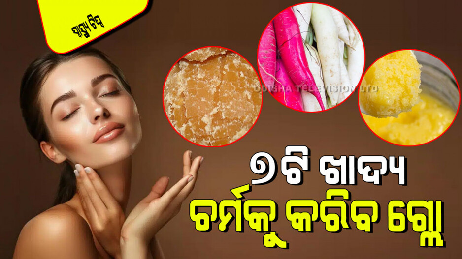 Winter Special foods for Glowing Skin: ଖାଆନ୍ତୁ ଏହି ୭ଟି ଖାଦ୍ୟ; ଶୀତ ଦିନେ ବି ଚମକିମ ଚମ