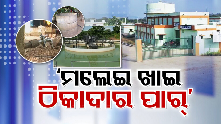 ପାନୀୟ ଜଳ ମେଗା ପ୍ରୋଜେକ୍ଟରେ ମେଗା ସ୍କାମ୍