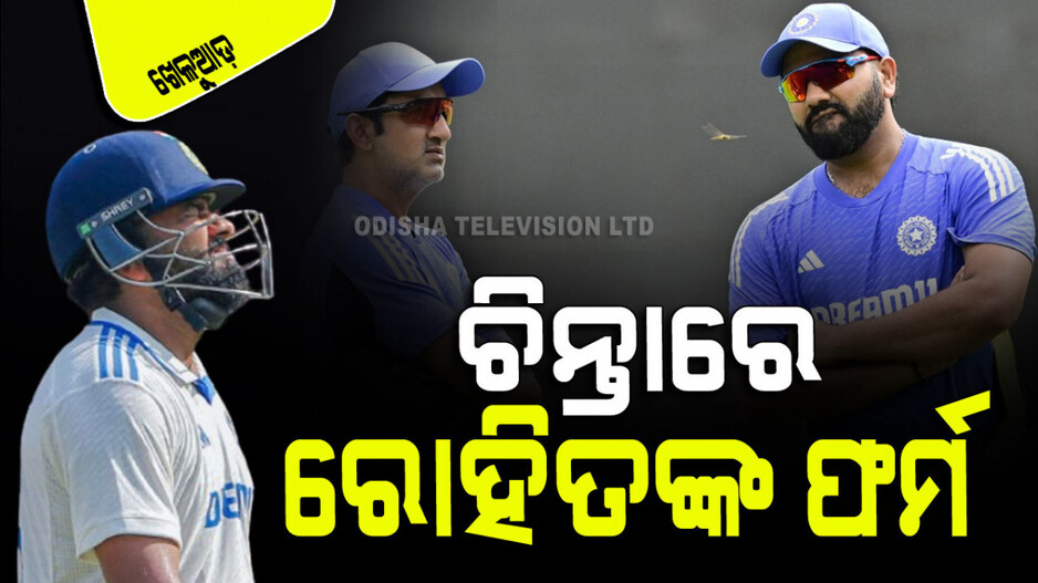 Sports: ବର୍ଡର-ଗାଭାସ୍କର ଟ୍ରଫିରେ ଫର୍ମକୁ ଫେରିବେ କି ରୋହିତ ଶର୍ମା