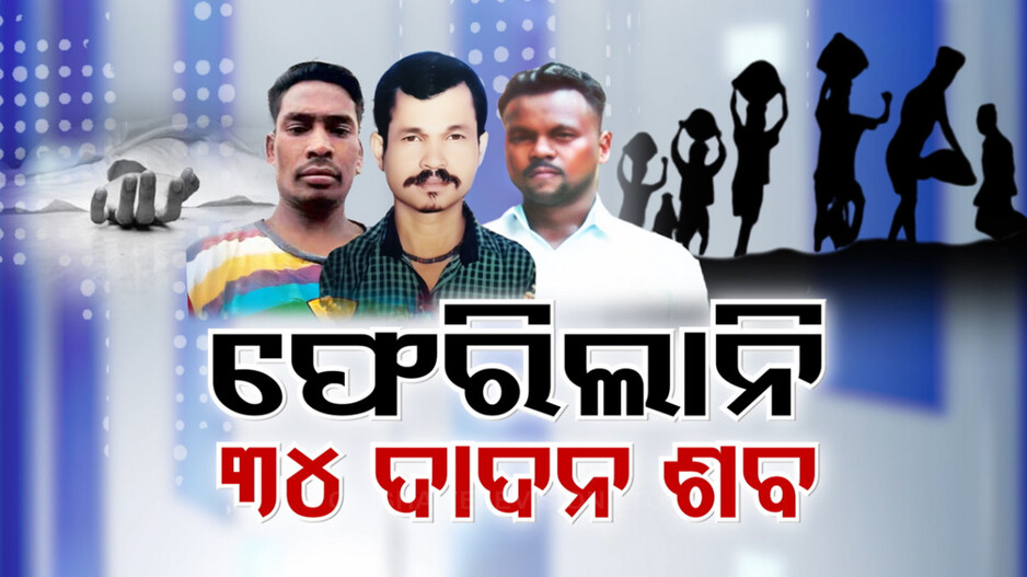 ଦାଦନ ନେଉଛି ଜୀବନ, ଜୀବିକା ପାଇଁ ଯାଉଛନ୍ତି ହେଲେ ଶବ ହୋଇ ଫେରୁଛନ୍ତି