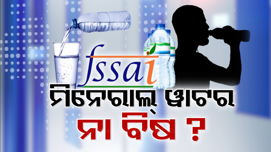 Mineral Water: ମିନେରଲ୍ ୱାଟର ନାଁରେ ମିଳୁଛି କି ବିଷ ?